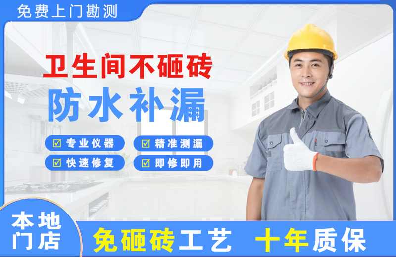 清新卫生间不砸砖修补漏水